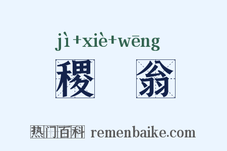 稷禼翁是什么意思的图片